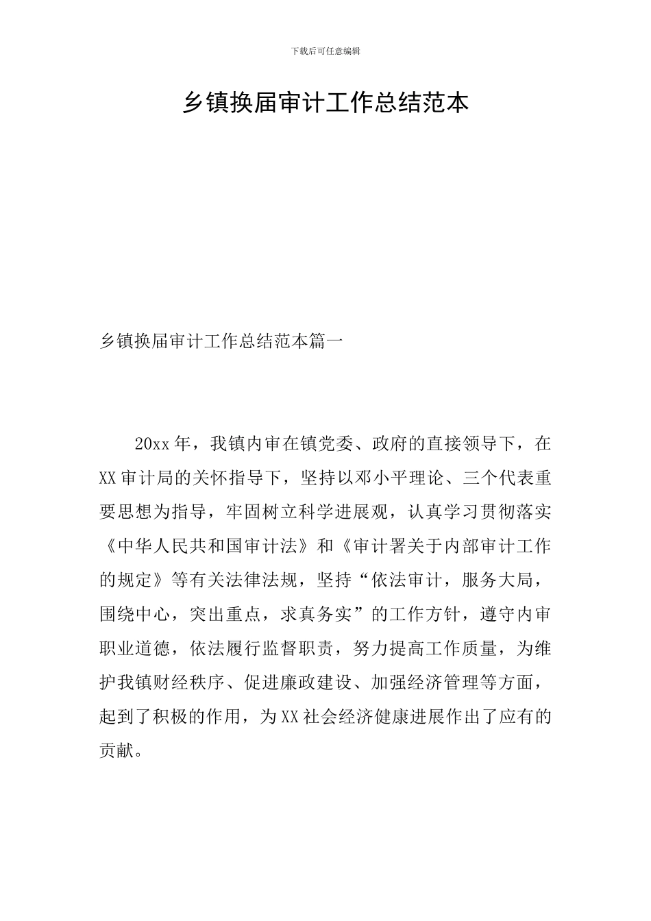 乡镇换届审计工作总结范本_第1页