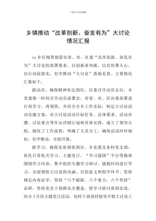 乡镇推进“改革创新、奋发有为”大讨论情况汇报