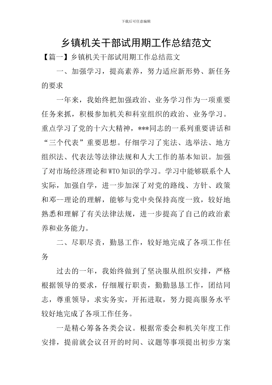 乡镇机关干部试用期工作总结范文_第1页