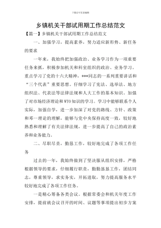 乡镇机关干部试用期工作总结范文