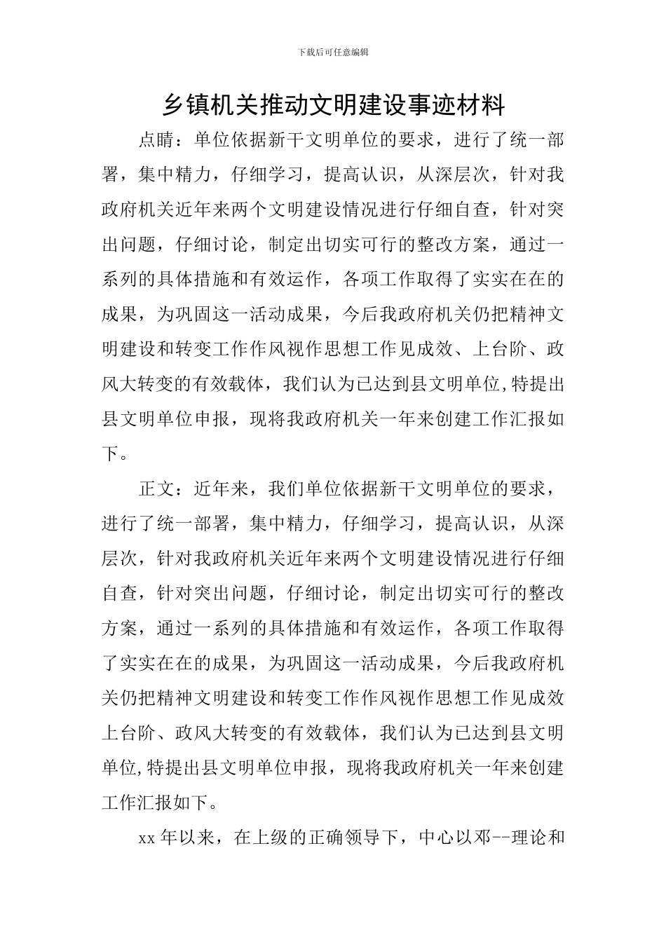 乡镇机关推动文明建设事迹材料_第1页
