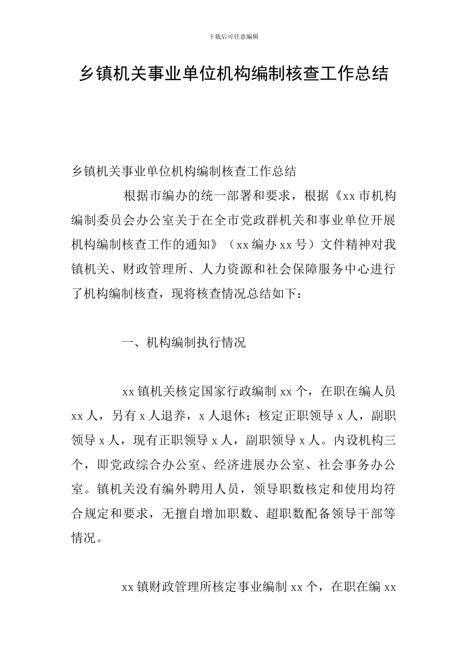 乡镇机关事业单位机构编制核查工作总结_第1页