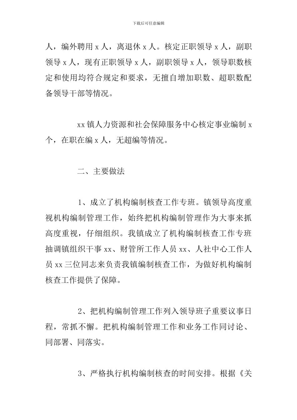 乡镇机关事业单位机构编制核查工作总结_第2页