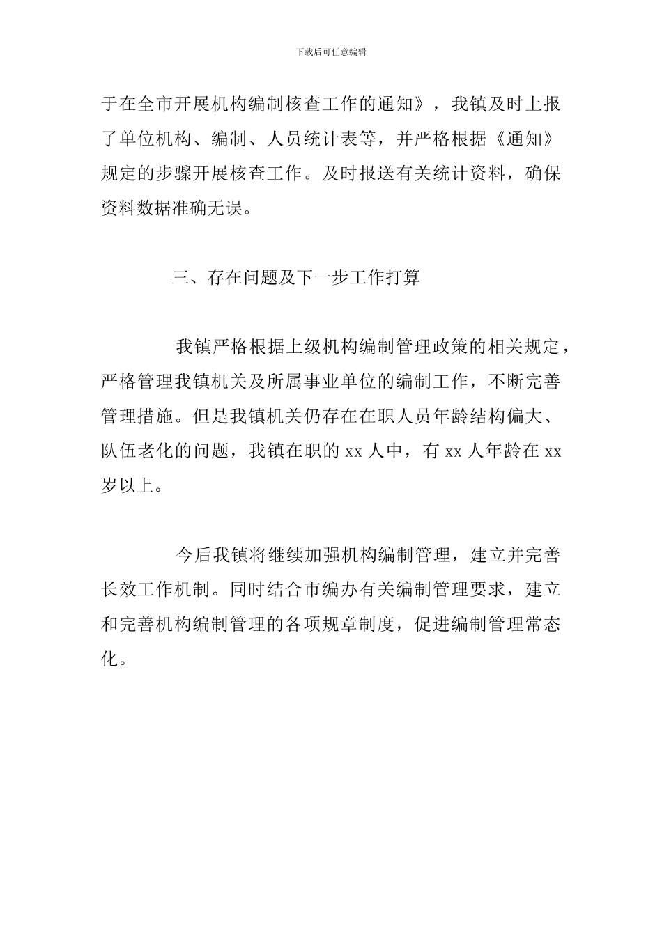 乡镇机关事业单位机构编制核查工作总结_第3页