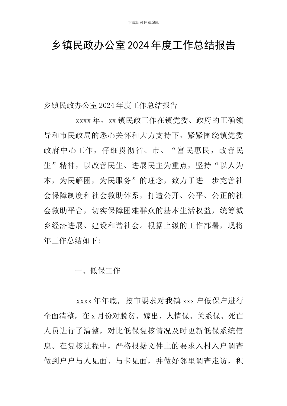 乡镇民政办公室2024年度工作总结报告_第1页