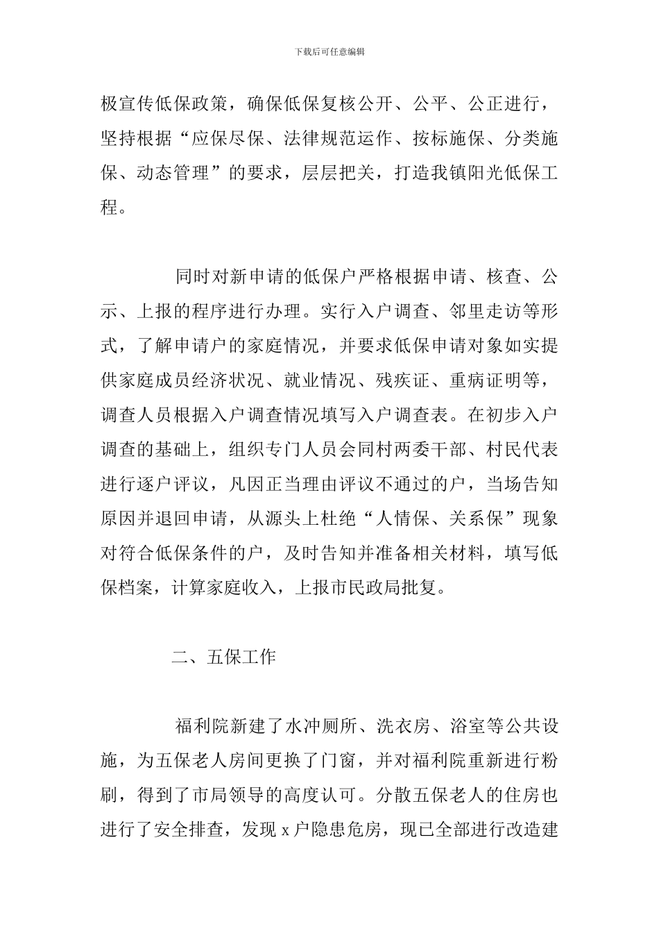 乡镇民政办公室2024年度工作总结报告_第2页