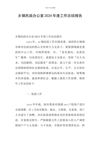 乡镇民政办公室2024年度工作总结报告