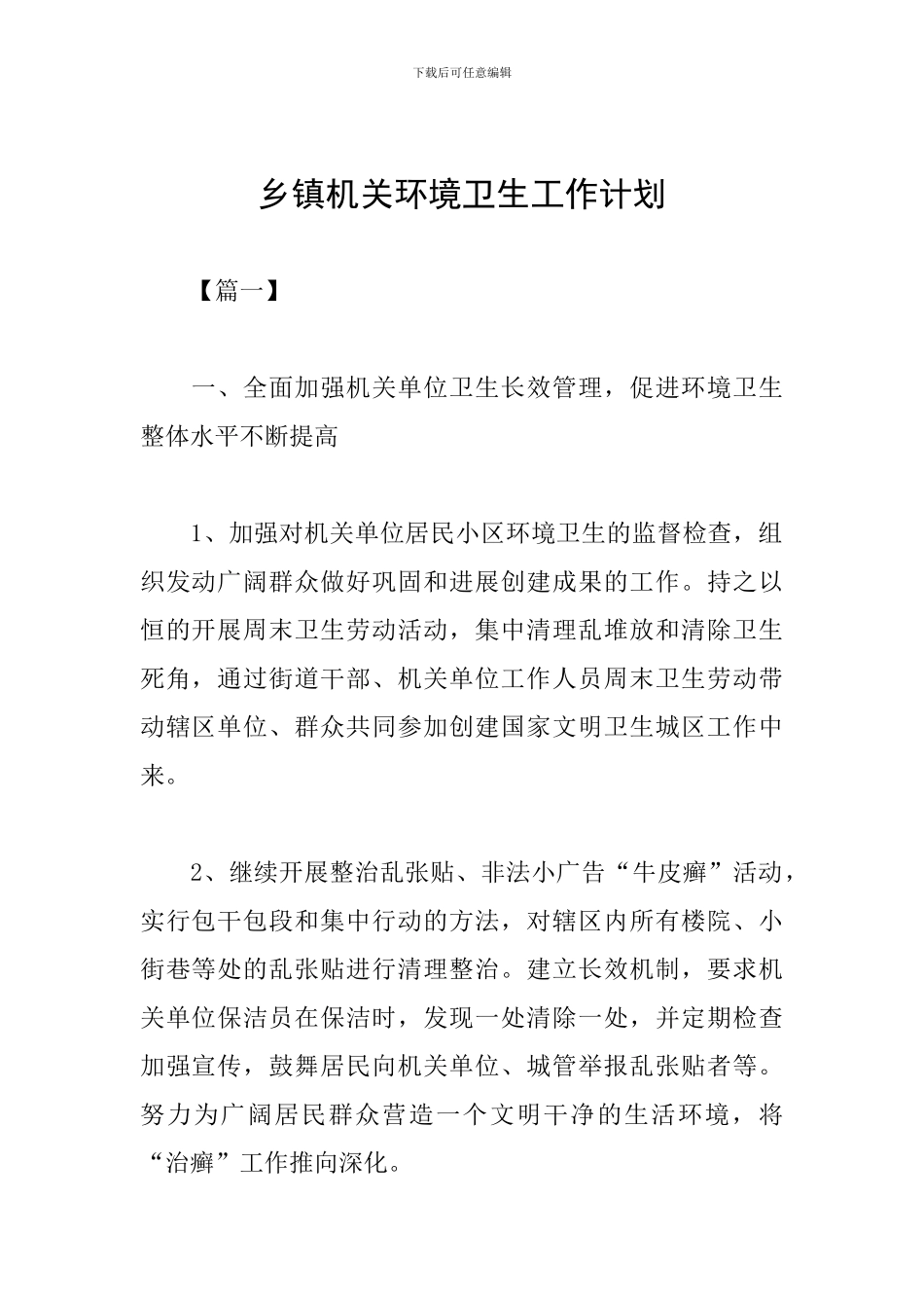 乡镇机关环境卫生工作计划_第1页