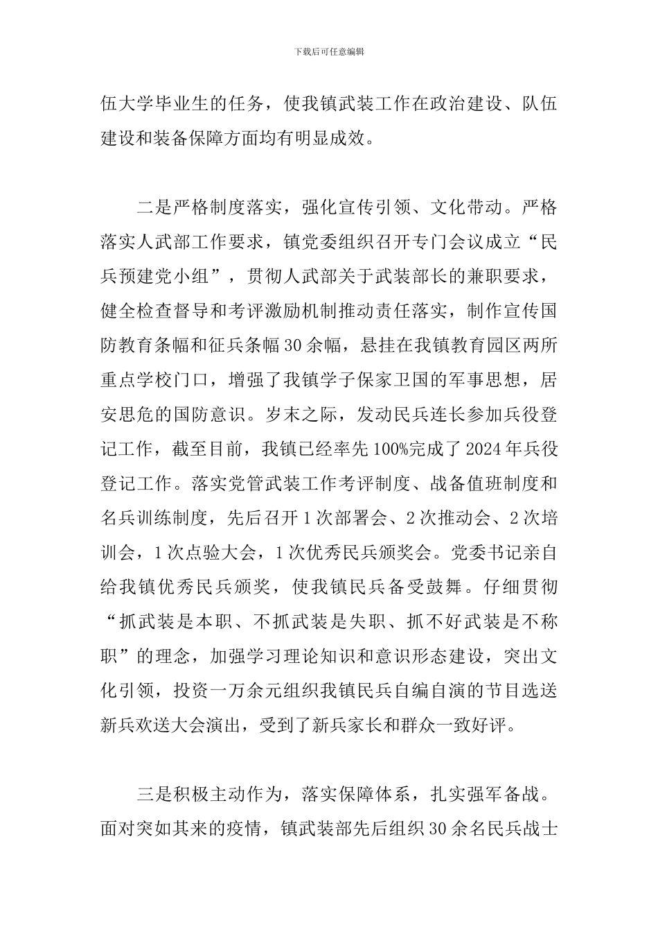 乡镇武装工作述职报告_第2页