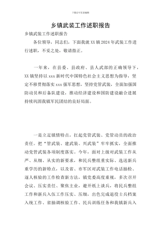 乡镇武装工作述职报告