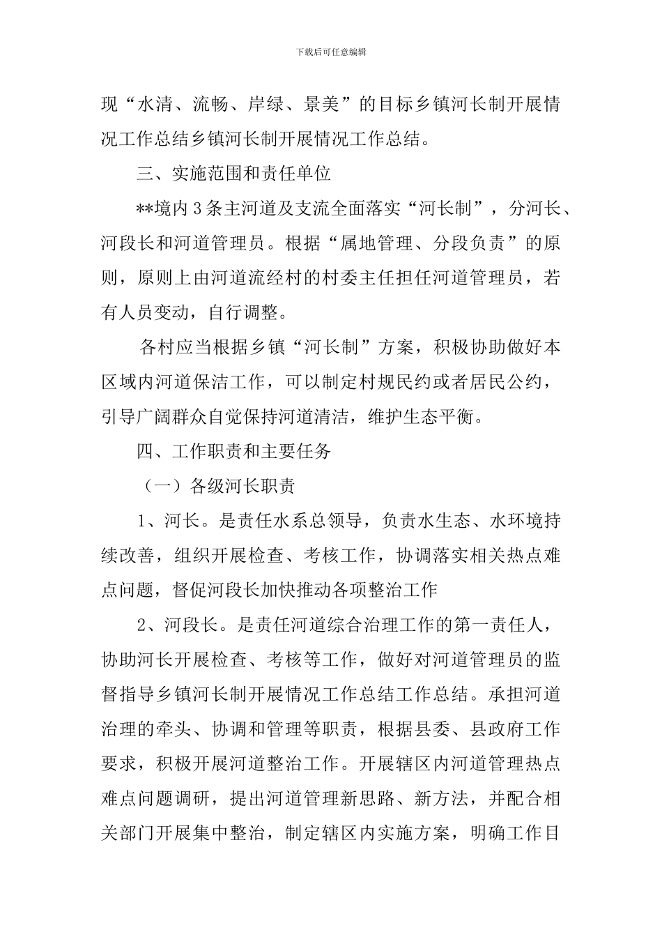乡镇河长制开展情况工作总结范文_第2页