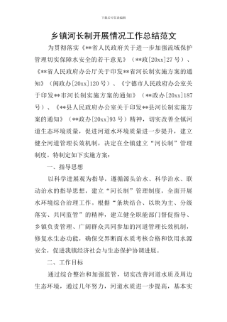 乡镇河长制开展情况工作总结范文