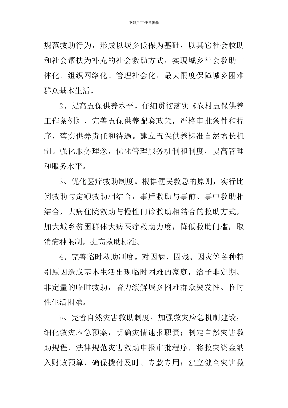 乡镇民政工作计划范文_第2页