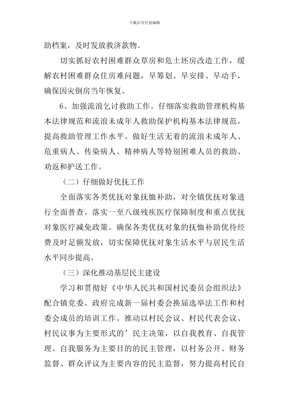 乡镇民政工作计划范文_第3页