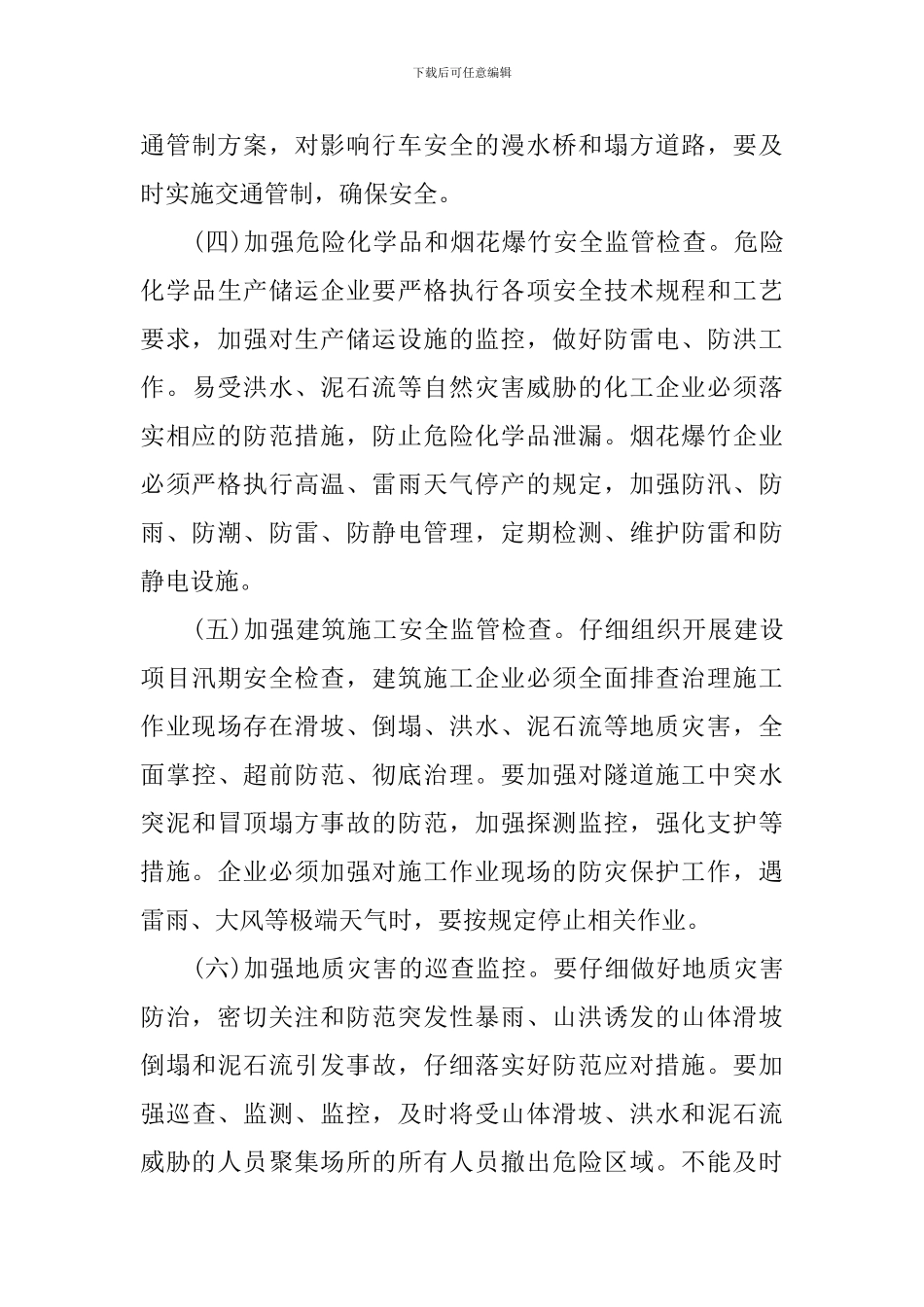 乡镇汛期安全工作方案_第3页