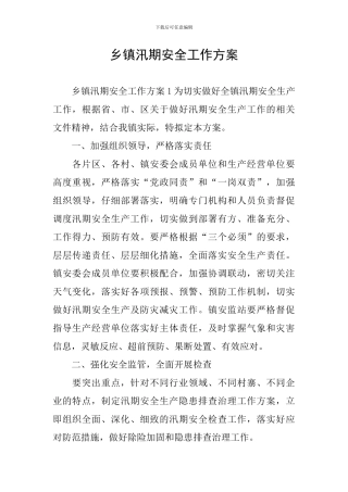 乡镇汛期安全工作方案
