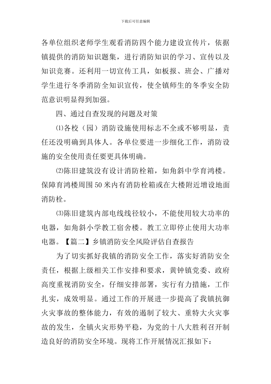 乡镇消防安全风险评估自查报告_第2页