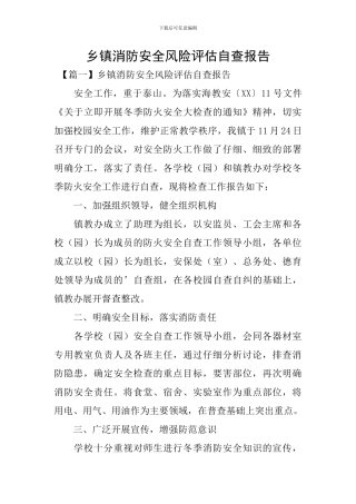 乡镇消防安全风险评估自查报告