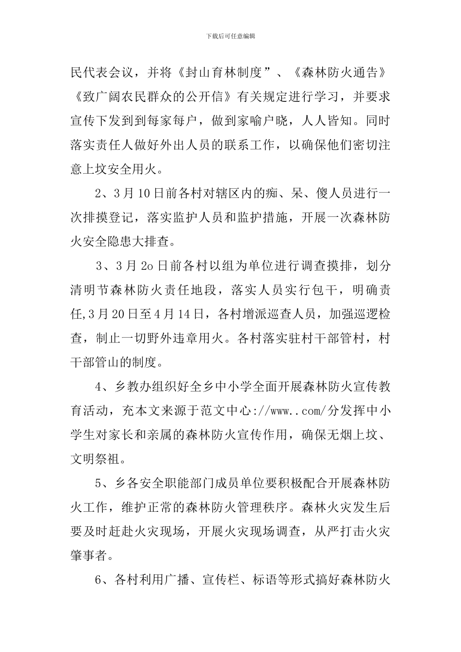 乡镇清明森林防火实施工作方案_第2页