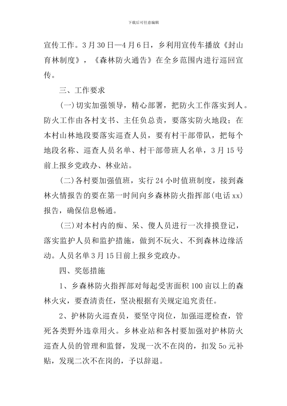 乡镇清明森林防火实施工作方案_第3页