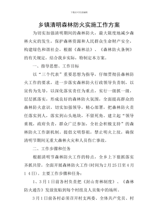乡镇清明森林防火实施工作方案