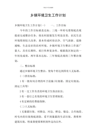 乡镇环境卫生工作计划