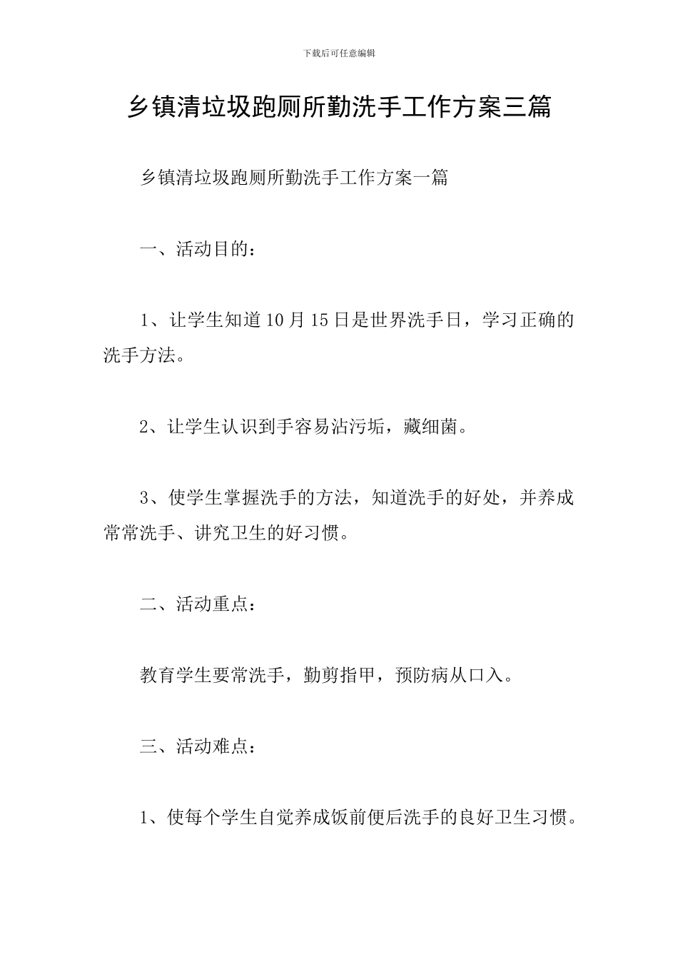 乡镇清垃圾跑厕所勤洗手工作方案三篇_第1页