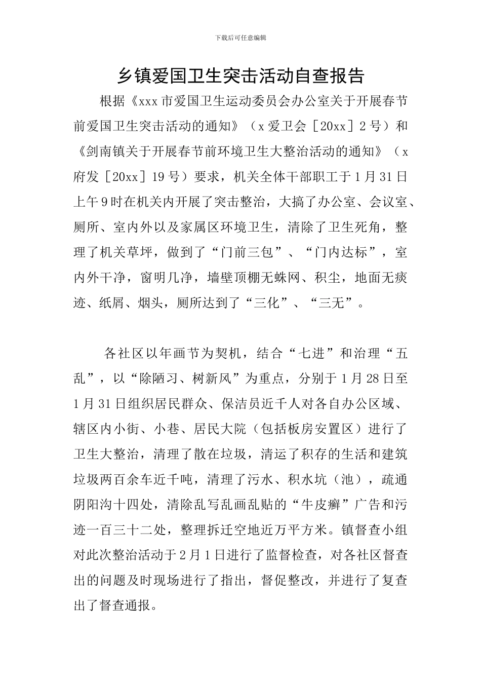 乡镇爱国卫生突击活动自查报告_第1页