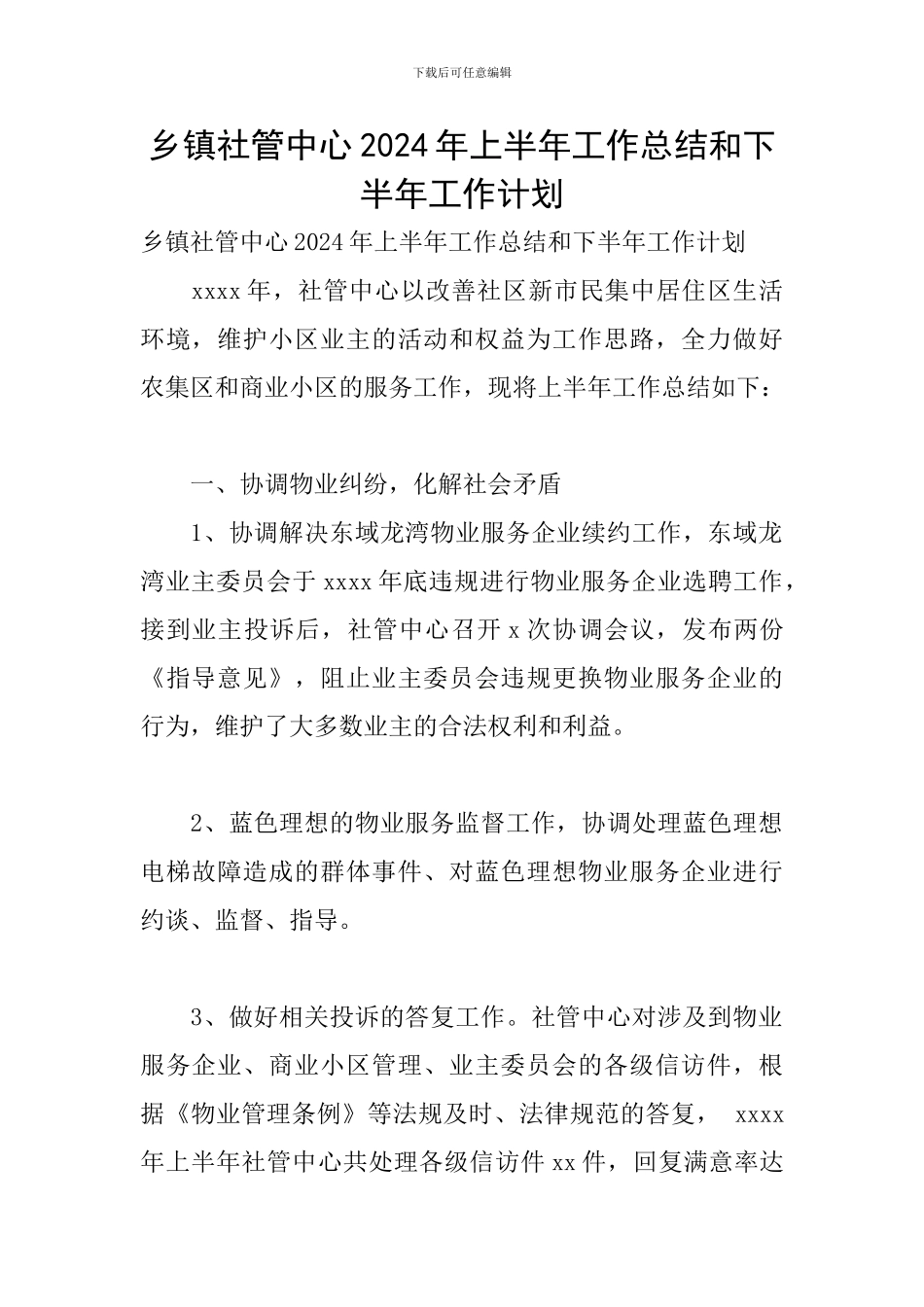 乡镇社管中心2024年上半年工作总结和下半年工作计划_第1页