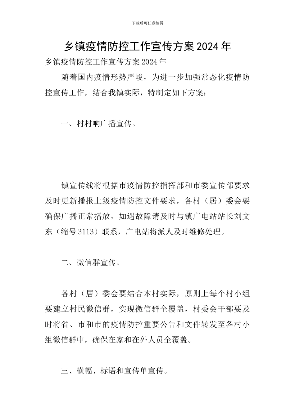 乡镇疫情防控工作宣传方案2024年_第1页