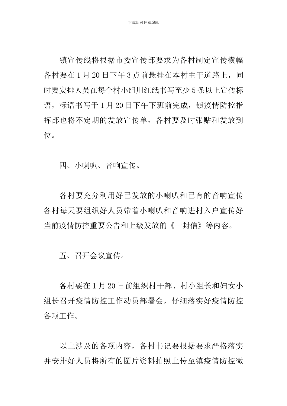 乡镇疫情防控工作宣传方案2024年_第2页