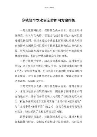 乡镇筑牢饮水安全防护网方案措施