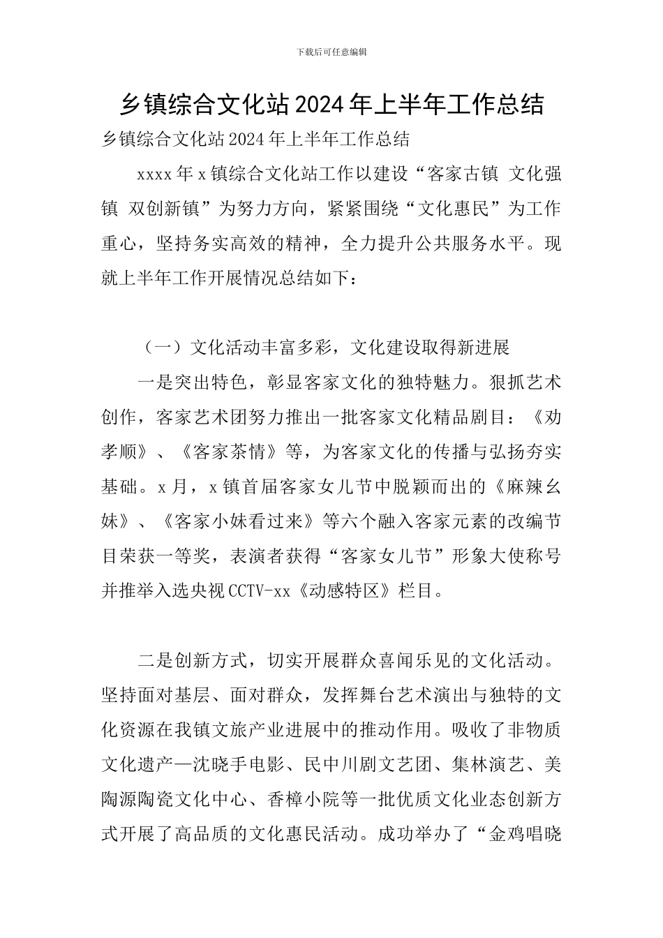 乡镇综合文化站2024年上半年工作总结_第1页