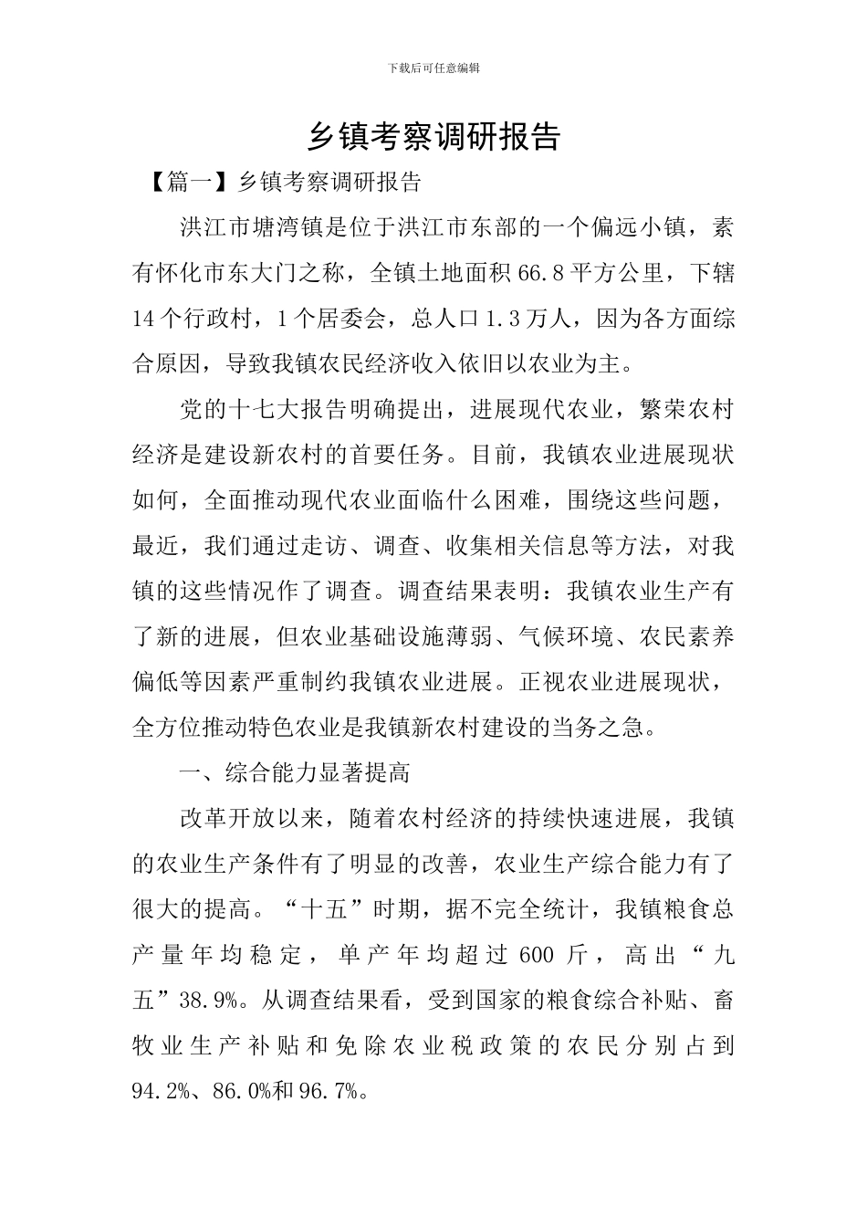 乡镇考察调研报告_第1页