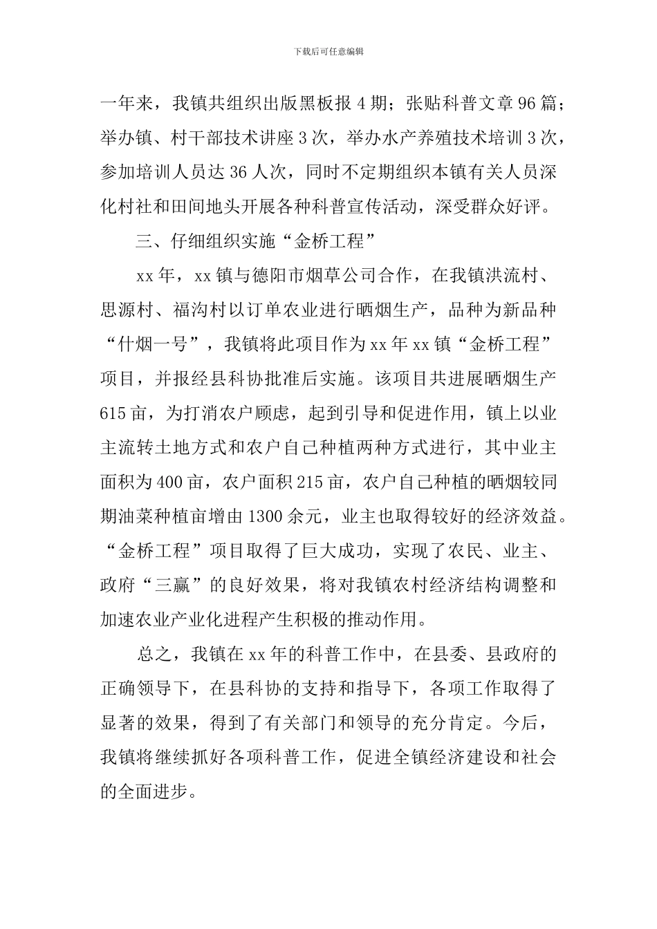 乡镇科协工作总结_第2页