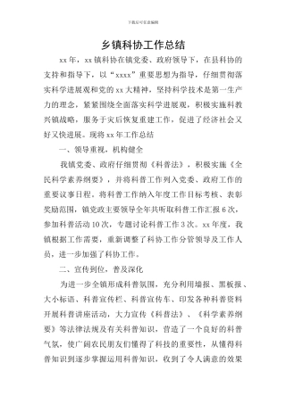 乡镇科协工作总结