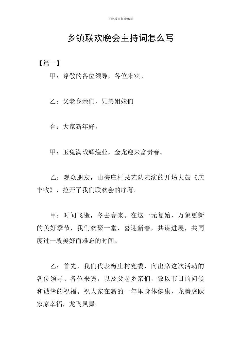 乡镇联欢晚会主持词怎么写_第1页