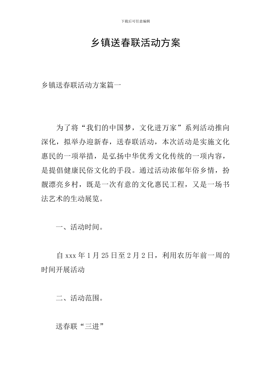 乡镇送春联活动方案_第1页