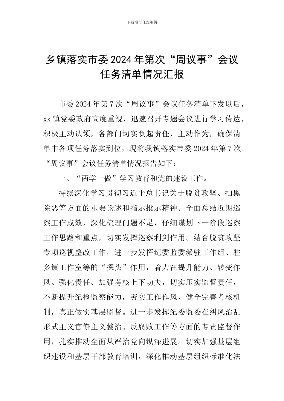 乡镇落实市委2024年第次“周议事”会议任务清单情况汇报_第1页