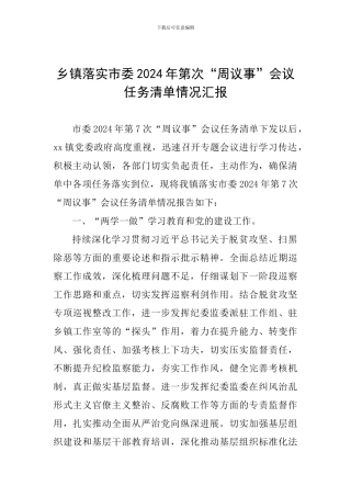 乡镇落实市委2024年第次“周议事”会议任务清单情况汇报