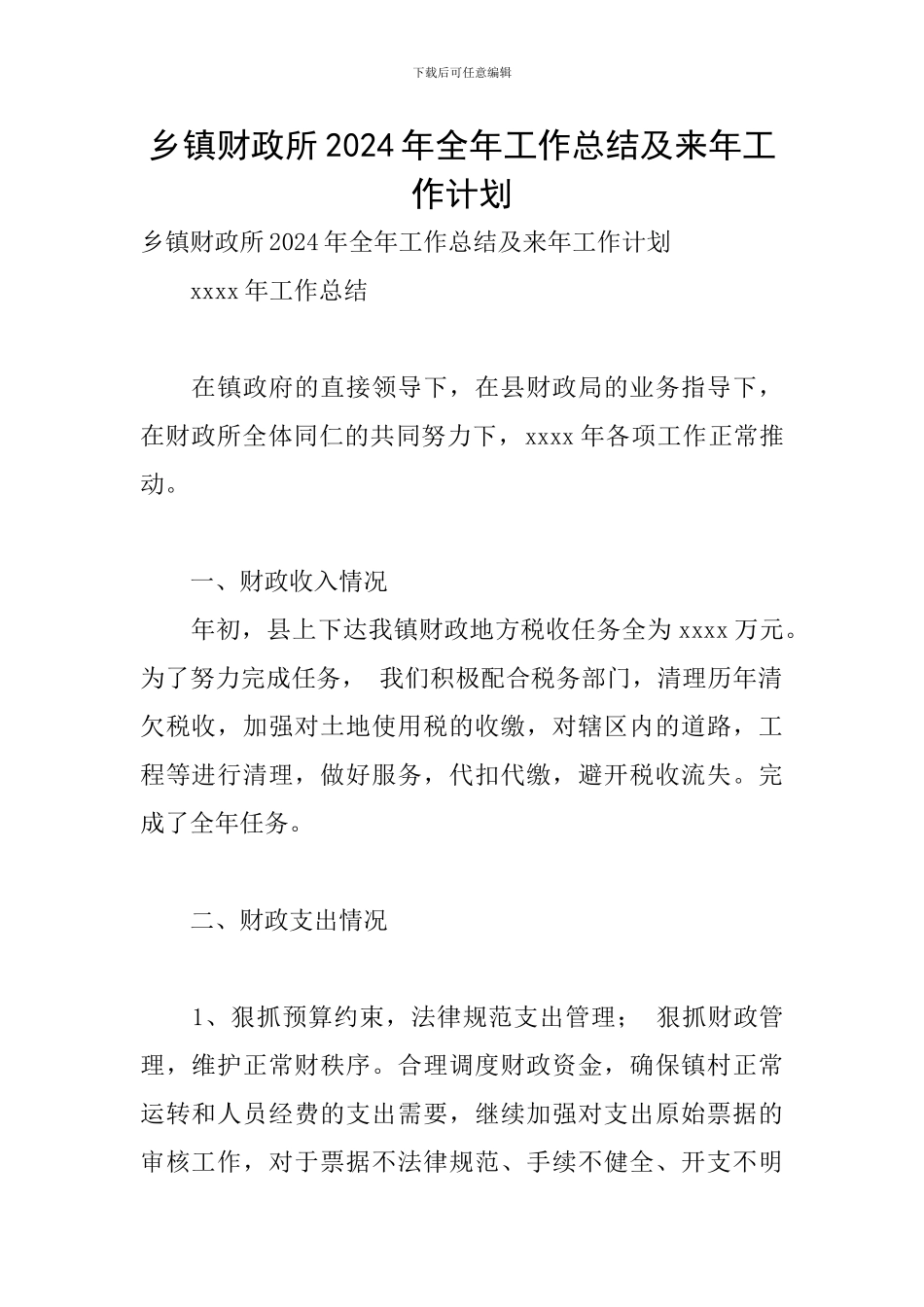 乡镇财政所2024年全年工作总结及来年工作计划_第1页