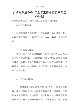 乡镇财政所2024年全年工作总结及来年工作计划