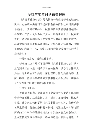 乡镇落实应对法自查报告