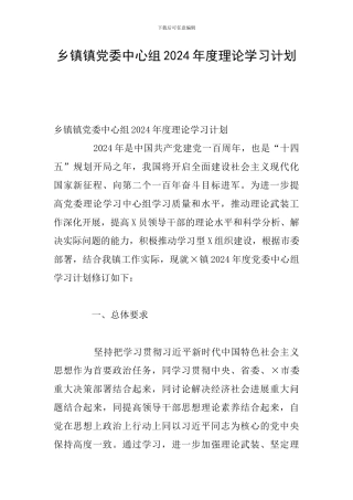 乡镇镇党委中心组2024年度理论学习计划