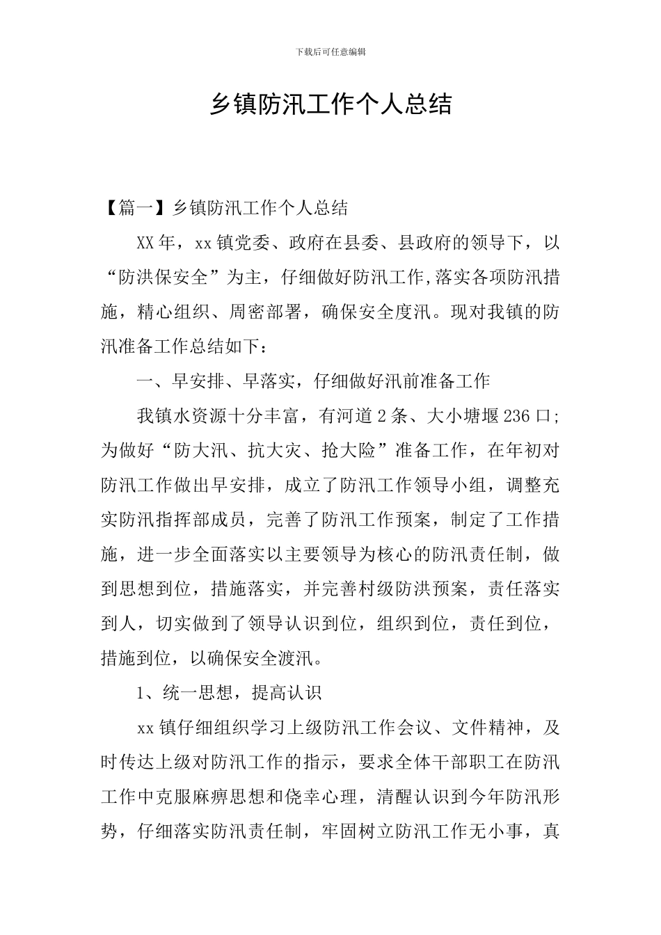 乡镇防汛工作个人总结_第1页