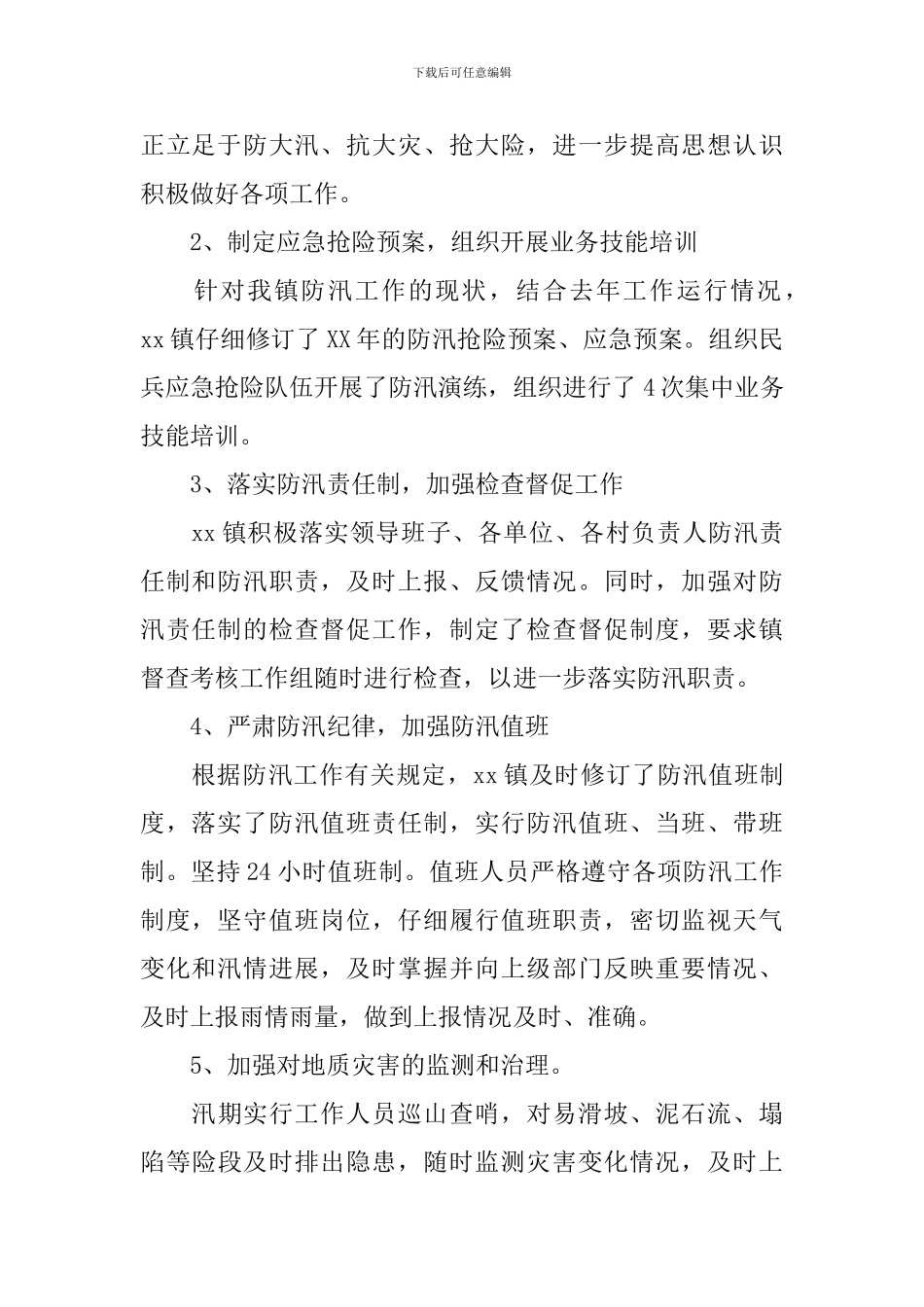 乡镇防汛工作个人总结_第2页