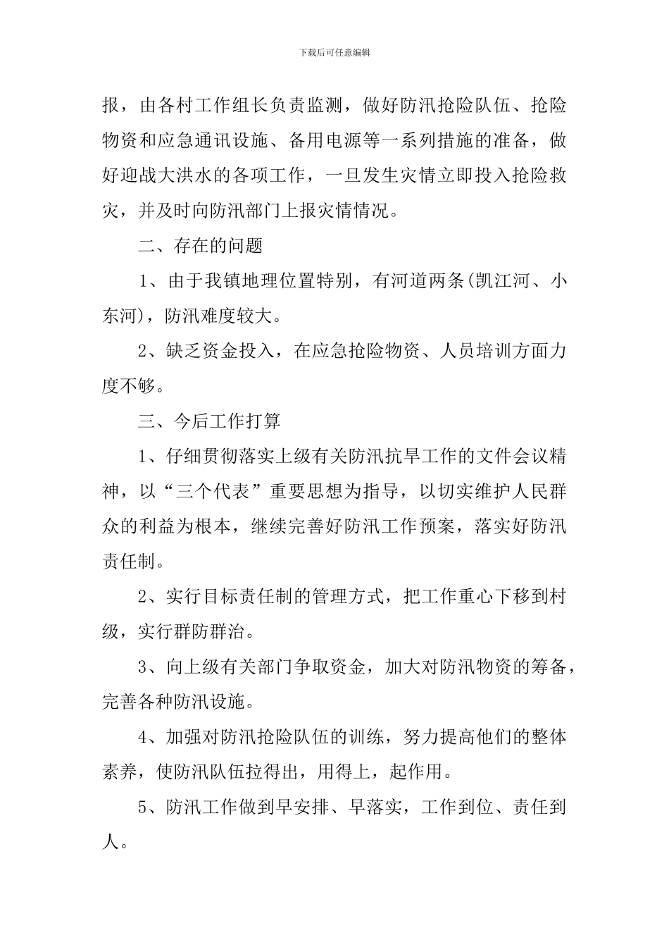 乡镇防汛工作个人总结_第3页