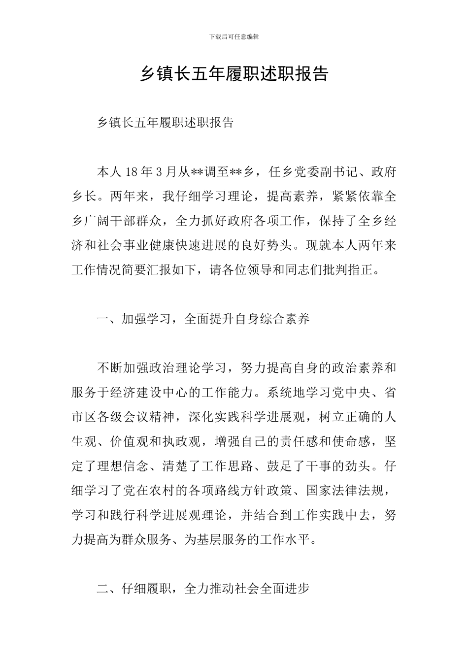 乡镇长五年履职述职报告_第1页