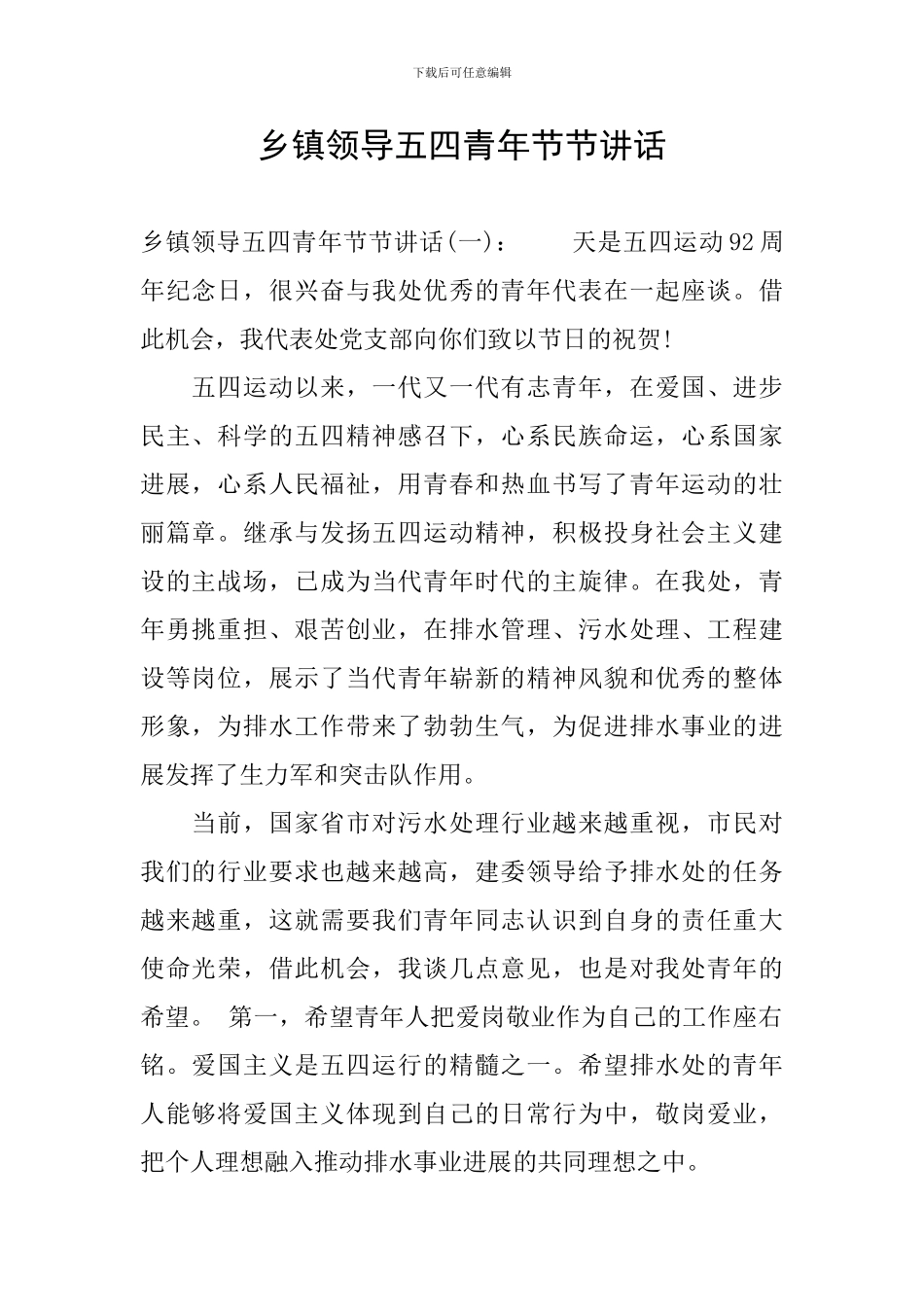 乡镇领导五四青年节节讲话_第1页