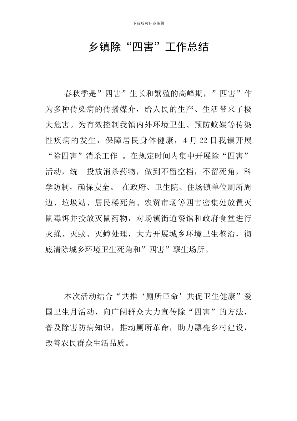 乡镇除“四害”工作总结_第1页
